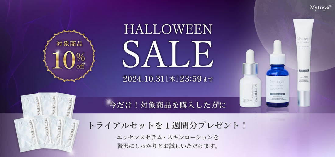 【ハロウィンセール】対象商品10%off