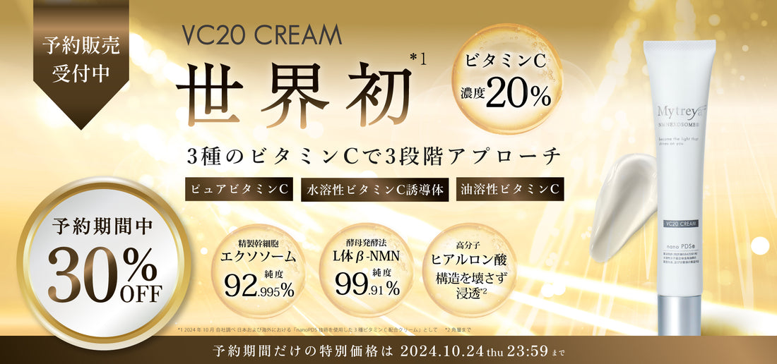 【予約注文】VC20クリーム予約販売受付開始！30%OFF